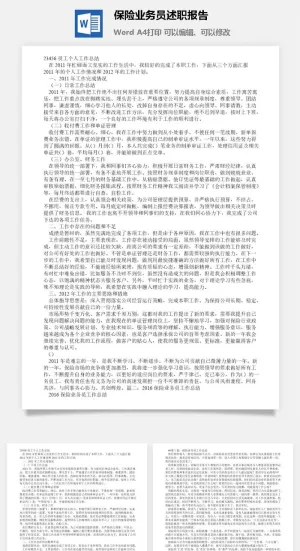 保险业务员述职报告word模板预览图