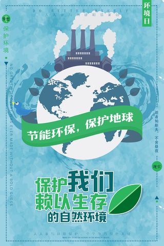 卡通保护环境创意环保宣传海报