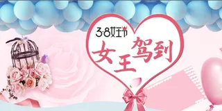 唯美 简约 3.8 女王驾到 女神节 展板