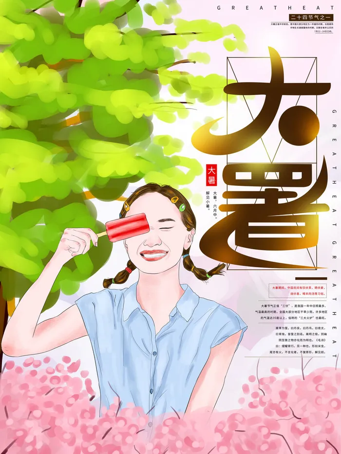 传统节气大暑海报psd模版下载