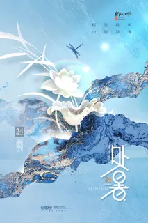 意境鎏金荷花秋日处暑节气海报 意境鎏金荷花秋日处暑节气海报