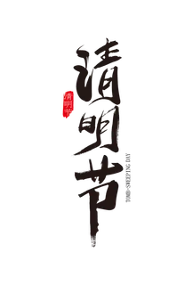 免扣清明节素材 