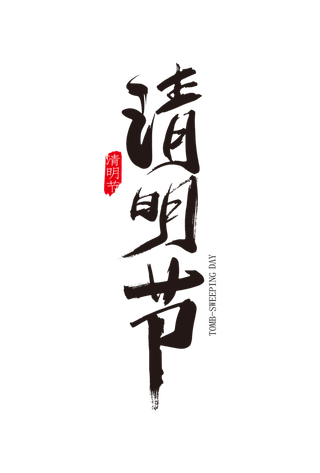 免扣清明节素材 