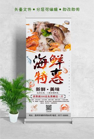 易拉宝展架特惠海鲜