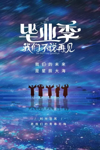 大气毕业季海报设计