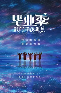大气毕业季海报设计 大气毕业季海报设计