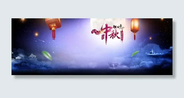 中秋节快乐蓝色背景