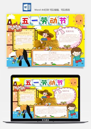 劳动节五一工人手抄报电子小报黑板报展板报海报WORD素材模板设计