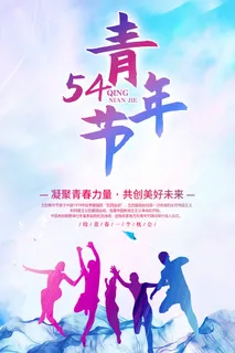 54青年节 青年节海报 54青年节 青年节海报