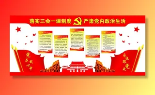 2--落实三会一课制度严肃党内政治生活党建文化墙
