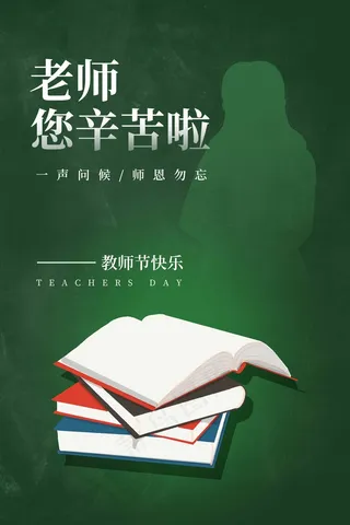 教师节 教师节海报