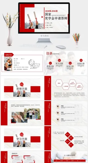 优秀大学生奖金申请答辩PPT模板
