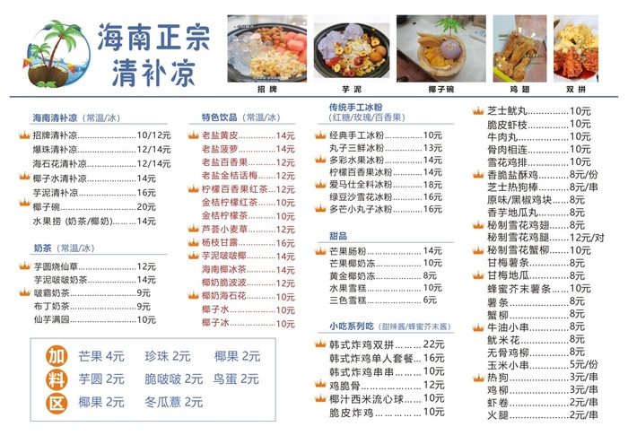 海南清补凉菜单cdr矢量模版下载