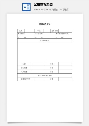 试用查看通知word模板