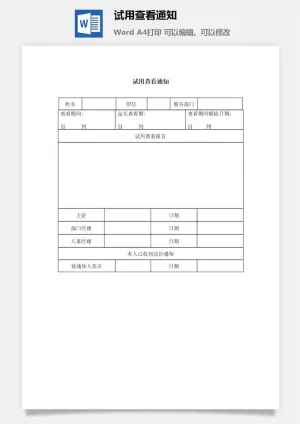 试用查看通知word模板