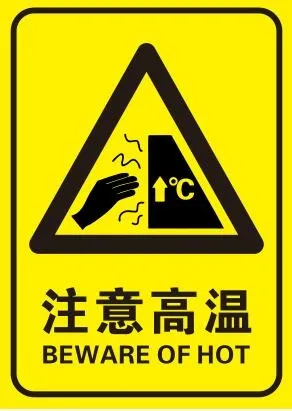 矢量注意高温cdr矢量模版下载