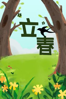 立春节气春天图片