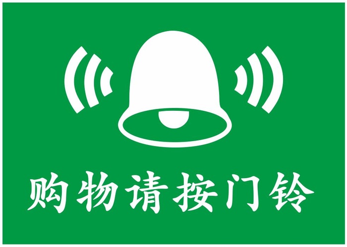 矢量请按门铃不干胶cdr矢量模版下载