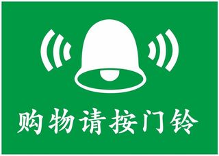 矢量请按门铃不干胶