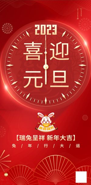 兔年元旦活动促销海报