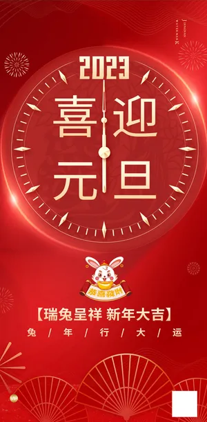 兔年元旦活动促销海报