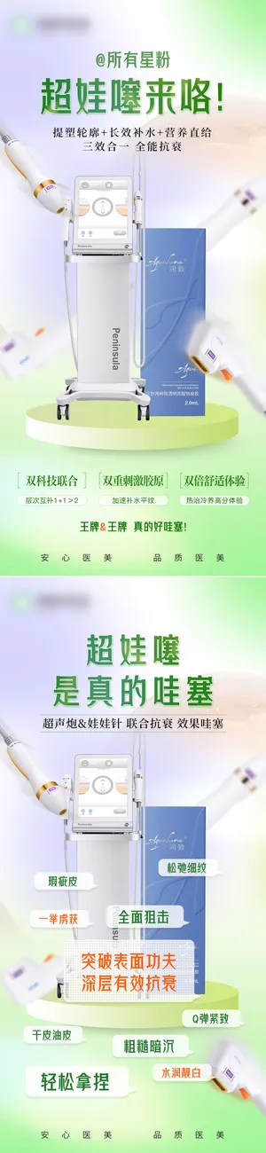 医美超娃噻超声炮娃娃针海报