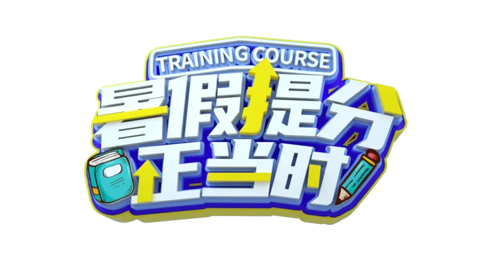 暑假夏季暑期字体设计免抠元素立体字