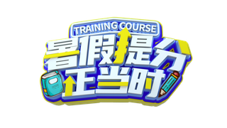 暑假夏季暑期字体设计免抠元素立体字