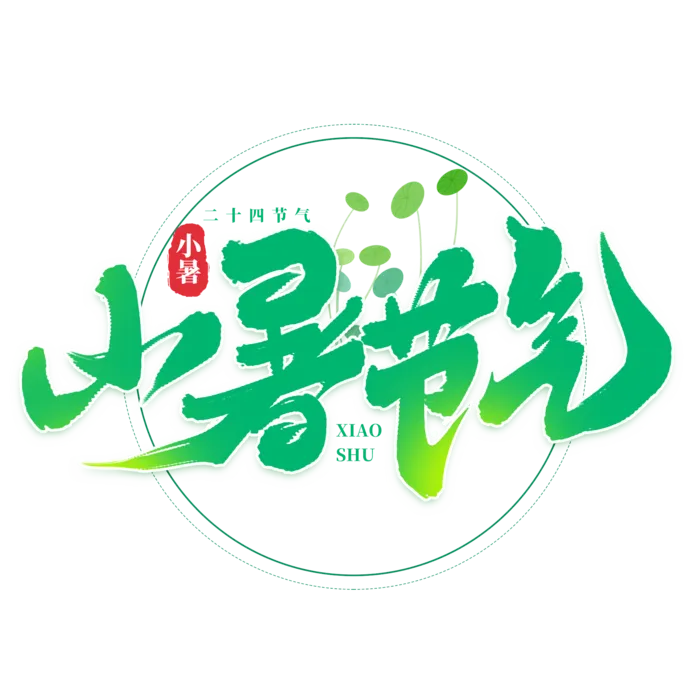 小暑节气小暑艺术字