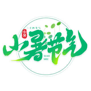 小暑节气小暑艺术字