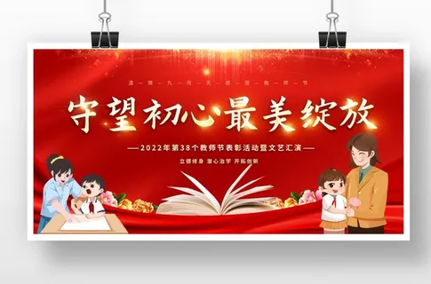 教师节活动展板