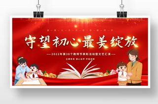 教师节活动展板