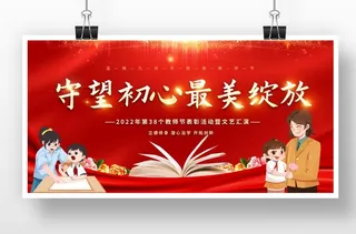 教师节活动展板