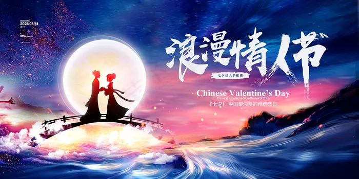 手绘中国传统节日七夕节海报psd模版下载