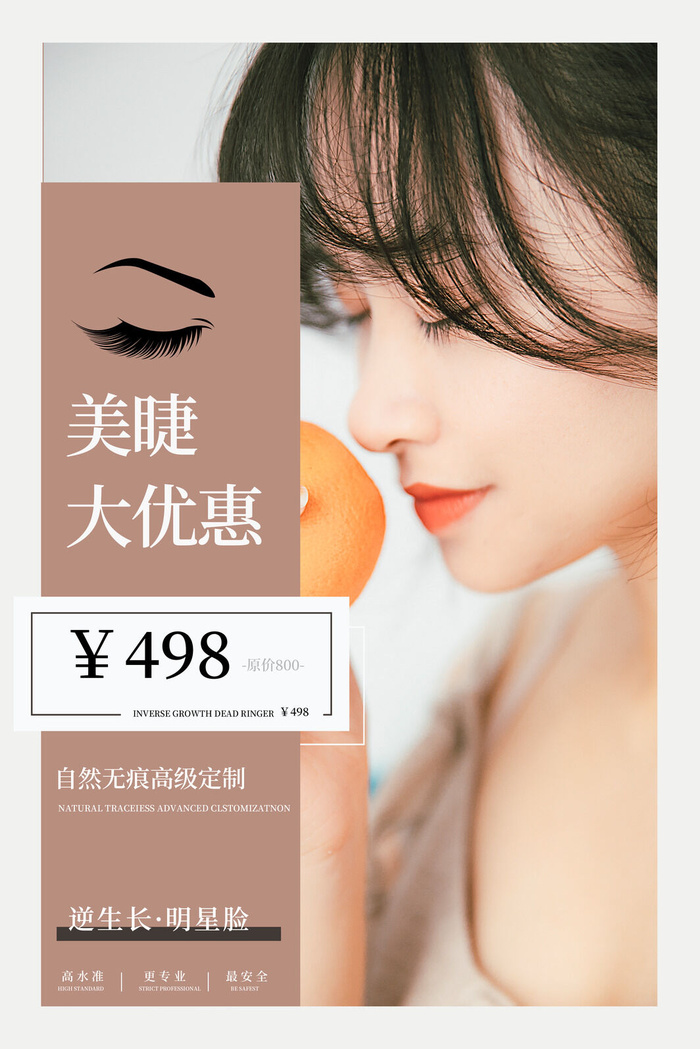 医美海报美睫大优惠psd模版下载