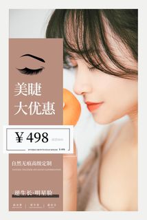 医美海报美睫大优惠