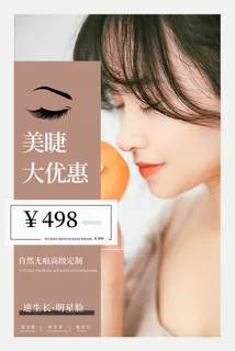 医美海报美睫大优惠 医美海报美睫大优惠