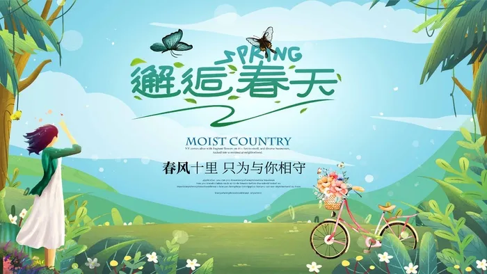 春天 春天促销