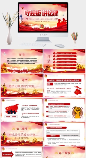 红色党政风守规矩讲纪律党风廉政PPT模板预览图