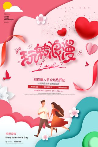 浪漫情人节宣传海报