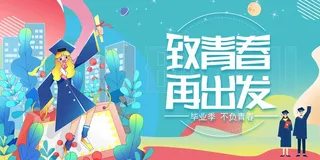大气毕业季海报设计