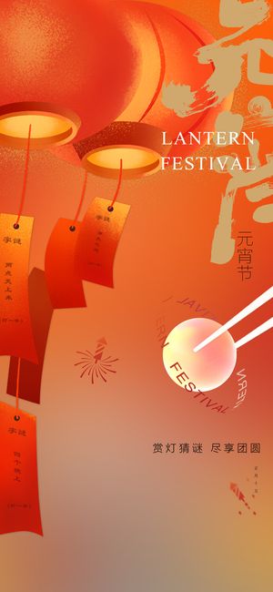 元宵节海报手机朋友圈长图元宵喜庆海报中国风2023