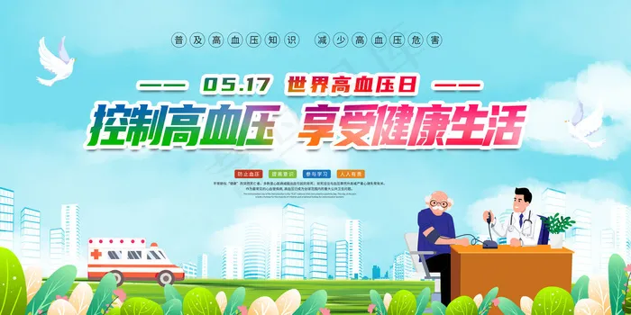 全国高血压日(4252x2126)psd模版下载