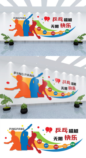 乒乓球活动室校园体育文化墙展馆展厅文化墙