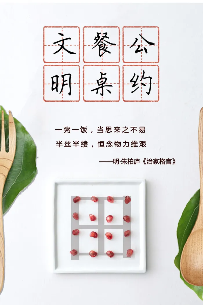节约爱惜粮食光盘行动杜绝浪费文明餐桌公益广告海报设计psd素材psd模版下载