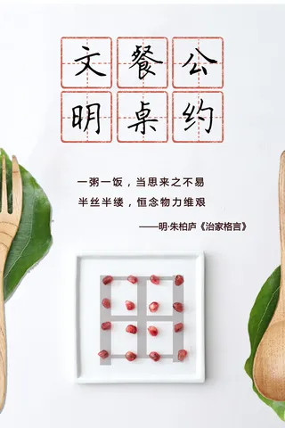 节约爱惜粮食光盘行动杜绝浪费文明餐桌公益广告海报设计psd素材
