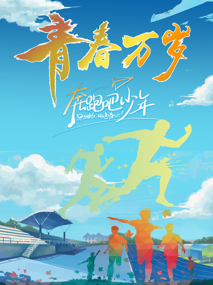 青春万岁奔跑吧拥抱未来海报