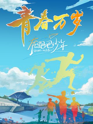 青春万岁奔跑吧拥抱未来海报