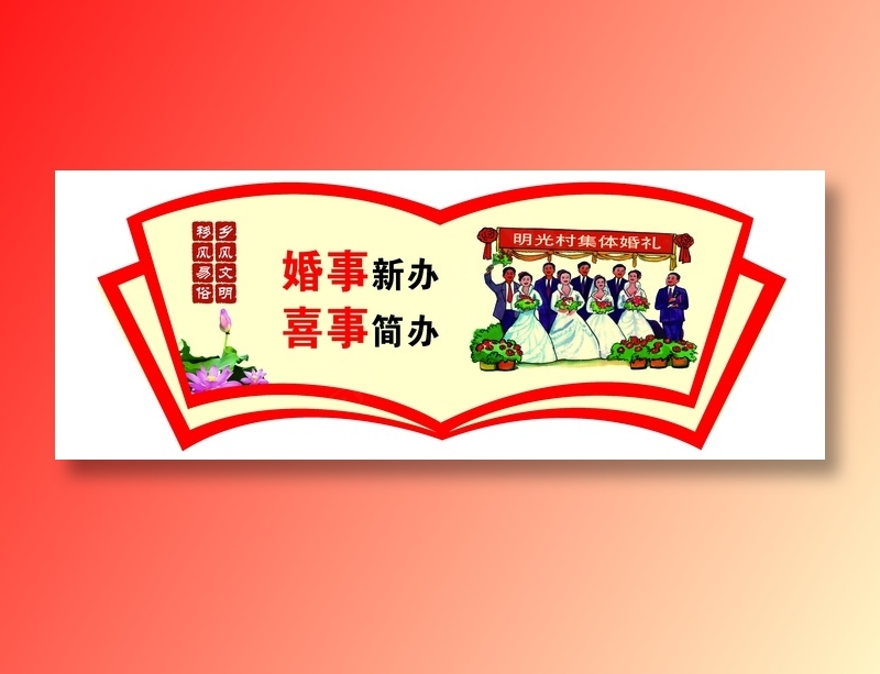 移风易俗 乡村建设 精神文明 文明新风 乡村文化psd模版下载