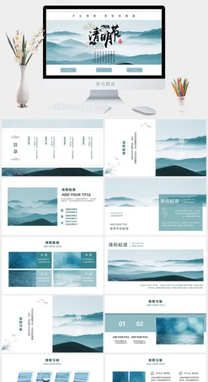 雅致群山背景的清明节PPT模板预览图